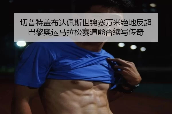qie-pu-te-gai-bu-da-pei-si-shi-jin-sai-wan-mi-jue-di-fan-chao-ba-li-ao-yun-ma-la-song-sai-dao-neng-fou-xu-xie-chuan-qi-2-660.jpg